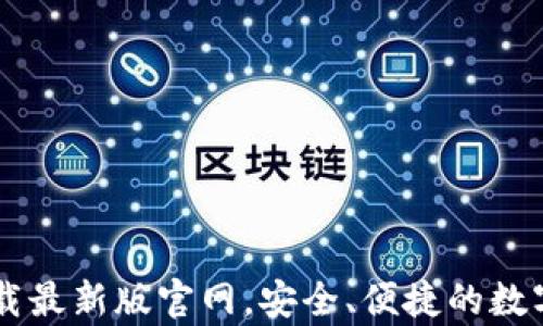 
TP交易所app下载最新版官网，安全、便捷的数字货币交易体验！