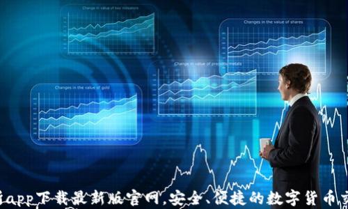 
TP交易所app下载最新版官网，安全、便捷的数字货币交易体验！