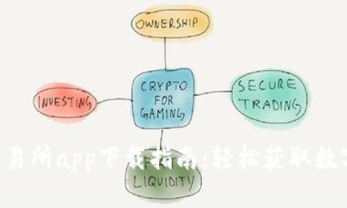 u币交易所app下载指南：轻松获取数字资产