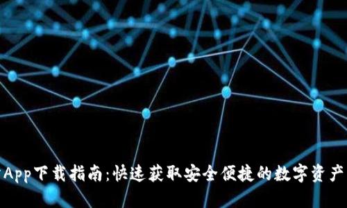 TP交易所App下载指南：快速获取安全便捷的数字资产交易体验