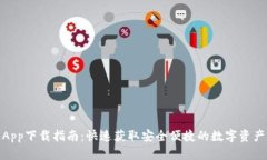 TP交易所App下载指南：快速获取安全便捷的数字资