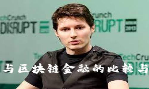 传统金融与区块链金融的比较与未来发展