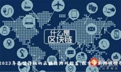 2023年最值得玩的区块链游戏推荐：探索全新游戏