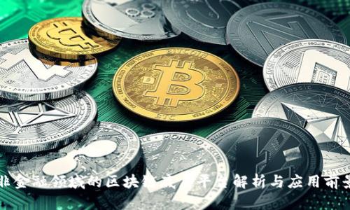 非金融领域的区块链底层平台解析与应用前景