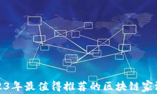 
2023年最值得推荐的区块链家游戏