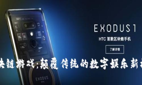 区块链游戏：颠覆传统的数字娱乐新模式