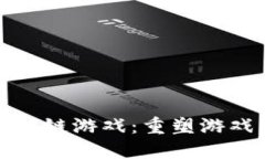 链兴资本区块链游戏：重塑游戏产业的未来