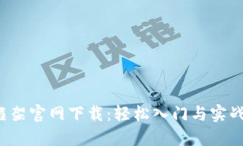  TP框架官网下载：轻松入门与实战指南