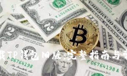 如何安全下载TP钱包旧版：完整指南与常见问题解答