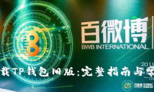 如何安全下载TP钱包旧版：完整指南与常见问题解答