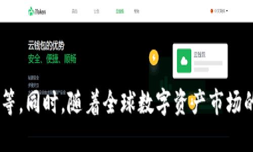   TP钱包APP官网最新版本下载：便捷安全的数字货币管理工具 / 

 guanjianci TP钱包, 数字货币, 钱包下载, 区块链 /guanjianci 

## 内容主体大纲

1. **TP钱包概述**
   - 什么是TP钱包？
   - TP钱包的功能与特点
   - TP钱包的应用场景

2. **TP钱包最新版本的更新内容**
   - 版本更新介绍
   - 新增功能详解
   - 性能与安全性提升

3. **TP钱包的下载与安装指南**
   - 支持的平台与系统
   - 下载链接与操作步骤
   - 常见问题解答

4. **TP钱包的使用技巧**
   - 钱包创建与备份
   - 如何进行充值与提现？
   - 交易功能详解

5. **TP钱包的安全性分析**
   - 安全机制介绍
   - 如何保护你的资产？
   - 风险防范指南

6. **TP钱包的市场前景与发展趋势**
   - 市场需求分析
   - 区块链技术的发展对钱包的影响
   - TP钱包的未来展望

## 详细内容

### TP钱包概述

#### 什么是TP钱包？

TP钱包是一款专业的数字货币管理工具，其功能覆盖数字资产的存储、交易及管理。随着区块链技术的发展，数字货币的普及，TP钱包应运而生，为用户提供了便捷的数字资产管理体验。

#### TP钱包的功能与特点

TP钱包不仅支持多种主流数字货币，还具有交易所的功能，用户可以在钱包内进行即时的资产交易。此外，TP钱包还提供安全的备份功能，让用户在不同设备之间安全迁移资产。

#### TP钱包的应用场景

无论是投资者、矿工还是普通用户，TP钱包都能满足其需求。投资者可以使用TP钱包安全存储自己的加密货币，矿工则可以通过钱包轻松管理挖矿收益，而普通用户则可以用TP钱包进行日常消费。

### TP钱包最新版本的更新内容

#### 版本更新介绍

作为一款不断进化的应用，TP钱包在不断发布的新版本中，总是致力于为用户提供更好的体验。比如，最新版本的更新内容包括界面的、用户体验的提升等。

#### 新增功能详解

在最新版本中，TP钱包新增了多种实用功能，例如简化的交易流程、个性化的资产管理界面，以及更方便的密码找回选项。用户可以快速上手，更好地管理自己的数字资产。

#### 性能与安全性提升

除了新增功能，TP钱包还在性能和安全性上做了重大的改进。后的系统能更快速地处理交易，高效的架构设计也减少了应用崩溃的情况，确保了用户在使用过程中的流畅体验。

### TP钱包的下载与安装指南

#### 支持的平台与系统

TP钱包目前支持多种操作系统，包括iOS、Android以及桌面版的Windows和Mac。用户可以根据自己的设备选择合适的版本进行下载。

#### 下载链接与操作步骤

通过TP钱包的官方网站，可以找到最新版本的下载链接。下载后，用户只需要按照指示进行安装，过程简便快捷，不需要进行复杂的设置。

#### 常见问题解答

用户在下载及安装过程中可能会遇到一些常见问题，比如APK文件无法安装、系统不兼容等。针对这些问题，TP钱包官网提供了详细的解决方案，用户可以根据提示进行操作。

### TP钱包的使用技巧

#### 钱包创建与备份

创建TP钱包非常简单，用户只需下载并安装应用，按照提示进行注册。为了保障资金安全，TP钱包提供了备份功能，用户在创建钱包时应选择合适的备份方式，如云备份或本地备份。

#### 如何进行充值与提现？

TP钱包支持多种充值方式，如银行转账、第三方支付等。用户可以选择合适的方式进行充值，提现则一般需要经过身份验证和手续费的设置，这些操作在应用中都有明确的指引。

#### 交易功能详解

在TP钱包中进行交易非常便捷，用户只需选择目标币种、输入数量并确认交易即可。此外，TP钱包为用户提供了交易记录，方便随时查阅自己的交易历史。

### TP钱包的安全性分析

#### 安全机制介绍

TP钱包采用多层安全机制，包括双重身份验证、数据加密等，确保用户的资产和隐私得到保护。同时，TP钱包还会定期进行漏洞修复与安全升级。

#### 如何保护你的资产？

为了更好地保护自己的资产，用户应保持钱包应用的更新、定期更改密码和启用多重验证等。此外，用户还可以通过设置交易限额、定期备份等方式降低潜在的风险。

#### 风险防范指南

投资数字资产存在风险，用户应保持警惕，不随意点击不明链接、不向陌生人透露自己的私钥。建立良好的风险防范意识对于保护个人资产至关重要。

### TP钱包的市场前景与发展趋势

#### 市场需求分析

随着数字货币市值的不断扩大，市场对于安全便捷的数字资产管理工具的需求也越来越高。TP钱包凭借其出色的功能和用户体验，在市场中占据了重要的地位。

#### 区块链技术的发展对钱包的影响

区块链技术将持续推动钱包的进步，未来可能会出现更多创新的支付方式及资产管理手段。TP钱包也会不断跟随技术的发展进行功能上的扩展与。

#### TP钱包的未来展望

展望未来，TP钱包可能会扩展到更多方面，如NFT管理、去中心化金融（DeFi）服务等，为用户提供更全面的数字货币服务，继续引领市场的发展趋势。

## 相关问题

1. **TP钱包的安全性如何确保？**
  
   TP钱包的安全性如何确保？
   TP钱包通过多层安全防护措施，确保用户资产的安全。其中包括：数据加密、双重身份验证、安全备份等。此外，官方定期发布安全更新，及时修复潜在的安全漏洞，保障用户的数据与资产安全。

2. **TP钱包支持哪些数字货币？**
  
   TP钱包支持哪些数字货币？
   TP钱包支持多种主流数字货币，包括比特币、以太坊、莱特币及各类代币等。用户可以根据个人需求，自由选择管理不同类型的数字资产，使其成为一个多元化的资产管理平台。

3. **如何解决TP钱包的常见问题？**
  
   如何解决TP钱包的常见问题？
   TP钱包用户在使用过程中可能遇到各种问题，如下载失败、交易失败等。针对这些问题，用户应首先查询官方FAQ，或者通过社区与其他用户交流。同时，对于不明问题，可以联系官方客服进行咨询。

4. **TP钱包与其他数字钱包相比有什么优势？**
  
   TP钱包与其他数字钱包相比有什么优势？
   TP钱包相较于其他数字钱包，具有界面简洁、用户友好、功能丰富等优点；同时，TP钱包在安全性方面也有突出的表现，其多样化的安全措施有效降低了用户的安全风险。

5. **如何使用TP钱包进行投资理财？**
  
   如何使用TP钱包进行投资理财？
   用户通过TP钱包可以方便地进行数字资产的管理与投资。在使用过程中，用户需了解市场动态，合理配置自己的资产。同时，应定期评估投资策略，以确保资产的增值。

6. **TP钱包的未来发展趋势是什么？**
  
   TP钱包的未来发展趋势是什么？
   TP钱包未来可能会越来越向去中心化技术靠拢，不断推出新的功能，如NFT交易、DeFi服务等。同时，随着全球数字资产市场的不断扩展，TP钱包也将继续增强其市场竞争力，提供更加强大的管理功能和更好的用户体验。