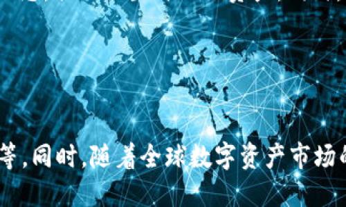   TP钱包APP官网最新版本下载：便捷安全的数字货币管理工具 / 

 guanjianci TP钱包, 数字货币, 钱包下载, 区块链 /guanjianci 

## 内容主体大纲

1. **TP钱包概述**
   - 什么是TP钱包？
   - TP钱包的功能与特点
   - TP钱包的应用场景

2. **TP钱包最新版本的更新内容**
   - 版本更新介绍
   - 新增功能详解
   - 性能与安全性提升

3. **TP钱包的下载与安装指南**
   - 支持的平台与系统
   - 下载链接与操作步骤
   - 常见问题解答

4. **TP钱包的使用技巧**
   - 钱包创建与备份
   - 如何进行充值与提现？
   - 交易功能详解

5. **TP钱包的安全性分析**
   - 安全机制介绍
   - 如何保护你的资产？
   - 风险防范指南

6. **TP钱包的市场前景与发展趋势**
   - 市场需求分析
   - 区块链技术的发展对钱包的影响
   - TP钱包的未来展望

## 详细内容

### TP钱包概述

#### 什么是TP钱包？

TP钱包是一款专业的数字货币管理工具，其功能覆盖数字资产的存储、交易及管理。随着区块链技术的发展，数字货币的普及，TP钱包应运而生，为用户提供了便捷的数字资产管理体验。

#### TP钱包的功能与特点

TP钱包不仅支持多种主流数字货币，还具有交易所的功能，用户可以在钱包内进行即时的资产交易。此外，TP钱包还提供安全的备份功能，让用户在不同设备之间安全迁移资产。

#### TP钱包的应用场景

无论是投资者、矿工还是普通用户，TP钱包都能满足其需求。投资者可以使用TP钱包安全存储自己的加密货币，矿工则可以通过钱包轻松管理挖矿收益，而普通用户则可以用TP钱包进行日常消费。

### TP钱包最新版本的更新内容

#### 版本更新介绍

作为一款不断进化的应用，TP钱包在不断发布的新版本中，总是致力于为用户提供更好的体验。比如，最新版本的更新内容包括界面的、用户体验的提升等。

#### 新增功能详解

在最新版本中，TP钱包新增了多种实用功能，例如简化的交易流程、个性化的资产管理界面，以及更方便的密码找回选项。用户可以快速上手，更好地管理自己的数字资产。

#### 性能与安全性提升

除了新增功能，TP钱包还在性能和安全性上做了重大的改进。后的系统能更快速地处理交易，高效的架构设计也减少了应用崩溃的情况，确保了用户在使用过程中的流畅体验。

### TP钱包的下载与安装指南

#### 支持的平台与系统

TP钱包目前支持多种操作系统，包括iOS、Android以及桌面版的Windows和Mac。用户可以根据自己的设备选择合适的版本进行下载。

#### 下载链接与操作步骤

通过TP钱包的官方网站，可以找到最新版本的下载链接。下载后，用户只需要按照指示进行安装，过程简便快捷，不需要进行复杂的设置。

#### 常见问题解答

用户在下载及安装过程中可能会遇到一些常见问题，比如APK文件无法安装、系统不兼容等。针对这些问题，TP钱包官网提供了详细的解决方案，用户可以根据提示进行操作。

### TP钱包的使用技巧

#### 钱包创建与备份

创建TP钱包非常简单，用户只需下载并安装应用，按照提示进行注册。为了保障资金安全，TP钱包提供了备份功能，用户在创建钱包时应选择合适的备份方式，如云备份或本地备份。

#### 如何进行充值与提现？

TP钱包支持多种充值方式，如银行转账、第三方支付等。用户可以选择合适的方式进行充值，提现则一般需要经过身份验证和手续费的设置，这些操作在应用中都有明确的指引。

#### 交易功能详解

在TP钱包中进行交易非常便捷，用户只需选择目标币种、输入数量并确认交易即可。此外，TP钱包为用户提供了交易记录，方便随时查阅自己的交易历史。

### TP钱包的安全性分析

#### 安全机制介绍

TP钱包采用多层安全机制，包括双重身份验证、数据加密等，确保用户的资产和隐私得到保护。同时，TP钱包还会定期进行漏洞修复与安全升级。

#### 如何保护你的资产？

为了更好地保护自己的资产，用户应保持钱包应用的更新、定期更改密码和启用多重验证等。此外，用户还可以通过设置交易限额、定期备份等方式降低潜在的风险。

#### 风险防范指南

投资数字资产存在风险，用户应保持警惕，不随意点击不明链接、不向陌生人透露自己的私钥。建立良好的风险防范意识对于保护个人资产至关重要。

### TP钱包的市场前景与发展趋势

#### 市场需求分析

随着数字货币市值的不断扩大，市场对于安全便捷的数字资产管理工具的需求也越来越高。TP钱包凭借其出色的功能和用户体验，在市场中占据了重要的地位。

#### 区块链技术的发展对钱包的影响

区块链技术将持续推动钱包的进步，未来可能会出现更多创新的支付方式及资产管理手段。TP钱包也会不断跟随技术的发展进行功能上的扩展与。

#### TP钱包的未来展望

展望未来，TP钱包可能会扩展到更多方面，如NFT管理、去中心化金融（DeFi）服务等，为用户提供更全面的数字货币服务，继续引领市场的发展趋势。

## 相关问题

1. **TP钱包的安全性如何确保？**
  
   TP钱包的安全性如何确保？
   TP钱包通过多层安全防护措施，确保用户资产的安全。其中包括：数据加密、双重身份验证、安全备份等。此外，官方定期发布安全更新，及时修复潜在的安全漏洞，保障用户的数据与资产安全。

2. **TP钱包支持哪些数字货币？**
  
   TP钱包支持哪些数字货币？
   TP钱包支持多种主流数字货币，包括比特币、以太坊、莱特币及各类代币等。用户可以根据个人需求，自由选择管理不同类型的数字资产，使其成为一个多元化的资产管理平台。

3. **如何解决TP钱包的常见问题？**
  
   如何解决TP钱包的常见问题？
   TP钱包用户在使用过程中可能遇到各种问题，如下载失败、交易失败等。针对这些问题，用户应首先查询官方FAQ，或者通过社区与其他用户交流。同时，对于不明问题，可以联系官方客服进行咨询。

4. **TP钱包与其他数字钱包相比有什么优势？**
  
   TP钱包与其他数字钱包相比有什么优势？
   TP钱包相较于其他数字钱包，具有界面简洁、用户友好、功能丰富等优点；同时，TP钱包在安全性方面也有突出的表现，其多样化的安全措施有效降低了用户的安全风险。

5. **如何使用TP钱包进行投资理财？**
  
   如何使用TP钱包进行投资理财？
   用户通过TP钱包可以方便地进行数字资产的管理与投资。在使用过程中，用户需了解市场动态，合理配置自己的资产。同时，应定期评估投资策略，以确保资产的增值。

6. **TP钱包的未来发展趋势是什么？**
  
   TP钱包的未来发展趋势是什么？
   TP钱包未来可能会越来越向去中心化技术靠拢，不断推出新的功能，如NFT交易、DeFi服务等。同时，随着全球数字资产市场的不断扩展，TP钱包也将继续增强其市场竞争力，提供更加强大的管理功能和更好的用户体验。