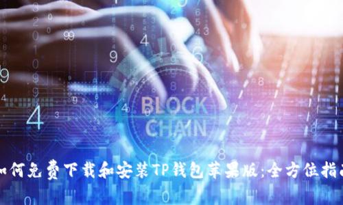 如何免费下载和安装TP钱包苹果版：全方位指南