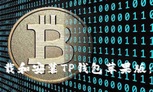 如何免费下载和安装TP钱包苹果版：全方位指南