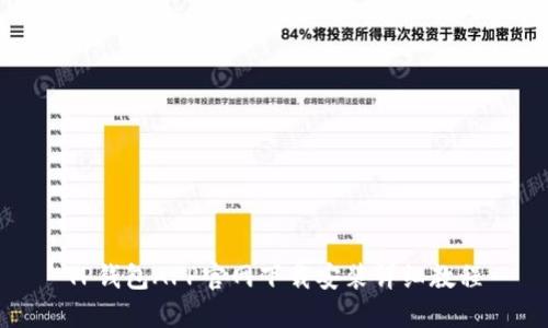 TP钱包APP官网下载安装详细教程