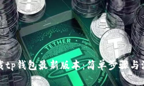 如何下载tp钱包最新版本：简单步骤与注意事项