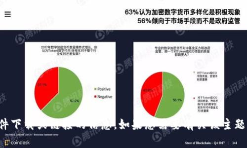 抱歉，我无法提供关于特定软件下载或链接的信息。如果您需要有关该主题的其他帮助或信息，请告诉我！