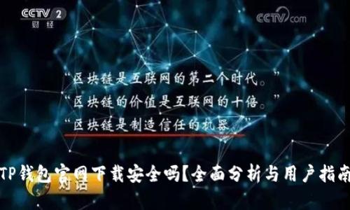 TP钱包官网下载安全吗？全面分析与用户指南