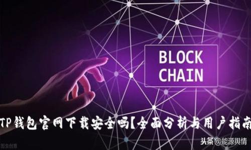 TP钱包官网下载安全吗？全面分析与用户指南