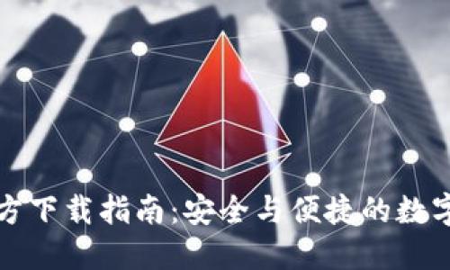 TP钱包官方下载指南：安全与便捷的数字资产管理