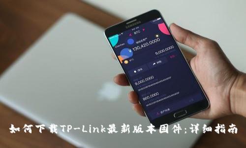 如何下载TP-Link最新版本固件：详细指南