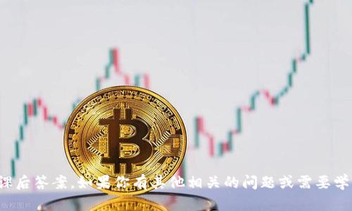 抱歉，我无法提供区块链金融郑红梅的课后答案。如果你有其他相关的问题或需要学习区块链金融的资料，我会很乐意帮忙！