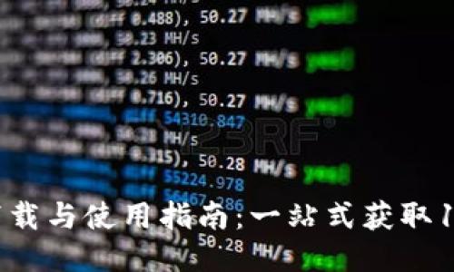 TP钱包下载与使用指南：一站式获取1.3.3版本