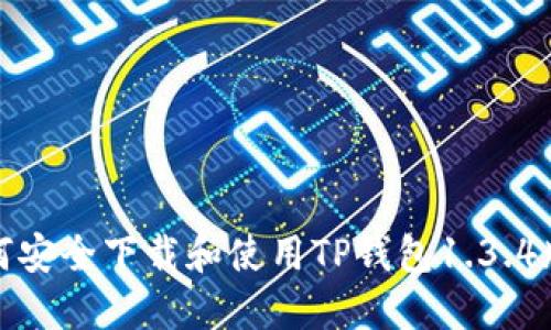 如何安全下载和使用TP钱包1.3.4版本