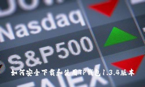 如何安全下载和使用TP钱包1.3.4版本