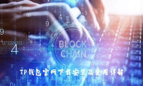 TP钱包官网下载安装及使用详解