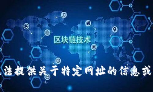 抱歉，我无法提供关于特定网址的信息或下载链接。