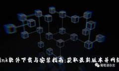 TP-Link软件下载与安装指南：获取最新版本并网络