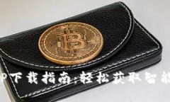 TP安防手机APP下载指南：轻松获取智能安全管理工