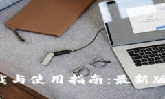 TP钱包APP官方下载与使用指南：最新版本功能及安