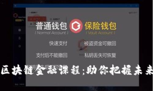 用友新道区块链金融课程：助你把握未来金融趋势