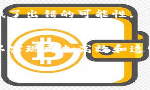   区块链金融证券通证的未来发展与应用分析 / 

 guanjianci 区块链,金融,证券,通证 /guanjianci 

# 内容主体大纲

## 一、引言
- 1.1 区块链技术简介
- 1.2 金融证券及通证的概念

## 二、区块链技术在金融证券领域的应用
- 2.1 区块链的去中心化特性
- 2.2 提高透明度与安全性
- 2.3 降低交易成本与时间

## 三、通证经济的兴起
- 3.1 通证的定义与分类
- 3.2 通证在金融中的角色
- 3.3 通证与传统证券的对比

## 四、区块链金融证券的实践案例
- 4.1 国内外区块链金融证券项目分析
- 4.2 成功案例的关键要素
- 4.3 失败案例的教训

## 五、未来趋势与挑战
- 5.1 技术持续演进与发展趋势
- 5.2 法律监管的挑战
- 5.3 社会接受度与教育

## 六、总结
- 6.1 未来的展望
- 6.2 关键成功因素

## 七、常见问题解答
- 7.1 区块链与金融证券有什么区别？
- 7.2 通证如何改变传统金融模式？
- 7.3 区块链金融证券的监管现状如何？
- 7.4 如何评估通证的价值？
- 7.5 区块链技术如何证券交易流程？
- 7.6 未来区块链金融的机会在哪里？

---

## 内容详述

### 引言

#### 1.1 区块链技术简介
区块链是一种去中心化的数据库技术，通过分布式账本的方式实现数据的安全和透明。数据在区块链上以块为单位存储，每个块包含了一系列的交易记录，并通过加密算法连接形成链条。区块链的核心特性包括去中心化、安全性、透明性和不可篡改性，使其在金融领域尤其受到重视。

#### 1.2 金融证券及通证的概念
金融证券是指可以在市场上进行交易的金融工具，包括股票、债券和衍生品等。通证是区块链技术衍生出的一种新型资产，通常代表某种实体或权益，可以在区块链上交易。通证分为多种类型，如权益通证、功能通证和资产通证等，具有流动性强、转移方便等特点。

### 二、区块链技术在金融证券领域的应用

#### 2.1 区块链的去中心化特性
金融证券市场传统上是由中心化的机构主导，这导致了信息不对称和交易成本高昂。区块链技术的去中心化特性使得各参与者可以直接进行交易，消除了中介的需求，降低了成本并提高了效率。

#### 2.2 提高透明度与安全性
区块链的透明性保障了所有交易记录可被公众查看，以防止操纵和诈骗。同时，区块链的加密特性增强了数据的安全性，保障了用户的资产安全。

#### 2.3 降低交易成本与时间
通过区块链技术，交易的自动化和智能合约的使用能够显著减少交易的时间和成本。传统证券交易通常需要几天才能完成，而基于区块链的交易可以在几分钟内完成。

### 三、通证经济的兴起

#### 3.1 通证的定义与分类
通证是数字经济下的一种新型资产形式，通常用于数字货币、数字资产或市场应用中的交易。通证可以分为三类：权益通证（代表所有权）、功能通证（用于特定功能）和资产通证（代表某种资产的价值）。 

#### 3.2 通证在金融中的角色
通证在金融中扮演着多重角色，不仅是资金筹集的工具，还可以作为投资和交易的媒介。通证的灵活性使其能够满足不同市场需求，尤其是在去中心化金融（DeFi）领域。

#### 3.3 通证与传统证券的对比
传统证券通常受限于法律法规和市场机制，而通证则具备更高的流动性和更低的交易门槛。此外，通证可以实现更快速的信息流通、交易确认和清算过程。

### 四、区块链金融证券的实践案例

#### 4.1 国内外区块链金融证券项目分析
全球范围内，多个成功的区块链金融证券项目如瑞士的Swiss Financial Market Infrastructure (FMIs)、新加坡的SGX等，如今这些项目推动了证券市场的创新与改革。

#### 4.2 成功案例的关键要素
成功案例通常具备创新的技术架构、强大的团队支持以及有效的市场推广策略。此外，法律合规性也是关键因素之一，确保项目在法律框架内运作。

#### 4.3 失败案例的教训
在区块链金融证券领域，也出现了一些失败的案例，如某些项目因技术不成熟或监管缺乏合规性而导致破产。这些教训强调了技术创新必须与合规并重。

### 五、未来趋势与挑战

#### 5.1 技术持续演进与发展趋势
随着区块链技术的不断发展，未来可能会出现更多更高效的协议和平台，从而提升交易速度、降低成本，并推动金融服务的普及。

#### 5.2 法律监管的挑战
区块链金融证券的发展离不开法律法规的支持，但全球对此还没有统一的监管框架。各国的政策差异让区块链项目面临合规风险，这使得行业的未来变得更加复杂。

#### 5.3 社会接受度与教育
公众对区块链及其应用的理解水平参差不齐，教育和推广至关重要。只有提高社会接受度，才能推动区块链金融证券的广泛应用。

### 六、总结

#### 6.1 未来的展望
区块链金融证券作为一种创新的金融工具，未来将不断深化其应用场景，特别是在融资、资产管理等领域。 

#### 6.2 关键成功因素
要想在区块链教育领域取得成功，必须关注技术演进、合法合规、市场需求和品牌及用户体验。

### 常见问题解答

#### 7.1 区块链与金融证券有什么区别？
区块链是一种新兴技术，而金融证券则是指特定的金融工具。区块链为金融证券提供了一种新的交易方式，其去中心化和透明度特点使得证券交易更为高效和安全。

#### 7.2 通证如何改变传统金融模式？
通证的应用使得传统金融模式更为灵活，可以提供更高的流动性，降低了交易门槛和成本。通过去中心化的方式，通证能够促进更广泛的参与和竞争。

#### 7.3 区块链金融证券的监管现状如何？
各国对区块链金融证券的监管政策差异较大，部分国家对其持开放态度，而有些国家则对其进行严格监管。这种不均衡的监管环境给区块链金融的发展带来了挑战。

#### 7.4 如何评估通证的价值？
通证的价值评估可以通过市场需求、项目的实际应用场景和流动性等多方面进行分析。一个具有实用性和用户基础的通证通常具备更高的市场价值。

#### 7.5 区块链技术如何证券交易流程？
区块链技术通过智能合约和去中心化的方式减少了中介参与和交易延误，使得证券交易更加高效和透明。交易的自动化处理也降低了出错的可能性。

#### 7.6 未来区块链金融的机会在哪里？
未来区块链金融的机会可能在去中心化金融（DeFi）、资产通证化以及供应链金融等新兴领域。这些领域通过区块链的技术优势可以实现更加高效和透明的金融服务。

以上是关于“区块链金融证券通证”的详细文章框架和主要内容介绍。若需要更深入的细节发展和特定部分的扩展，请告知。