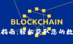 TP钱包官网下载指南：轻松获取您的数字资产管理