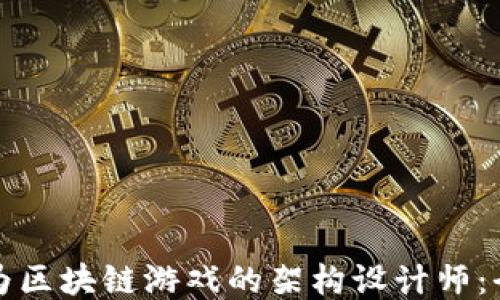 
如何成为区块链游戏的架构设计师：全面指南