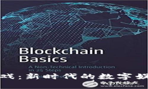 元兽区块链游戏:新时代的数字娱乐与投资机会