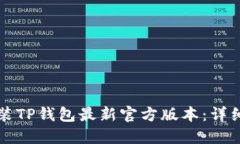 如何下载安装TP钱包最新官方版本：详细步骤与指