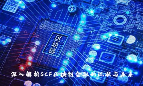 深入解析SCF区块链金融的现状与未来