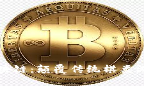 象棋游戏区块链：颠覆传统棋类游戏的新模式