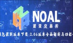 TP钱包最新版本下载：2.06版本全面解析与功能介