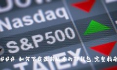 ### 如何下载最新版本的TP钱包：完整指南