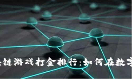 2023年区块链游戏打金排行：如何在数字游戏中盈利