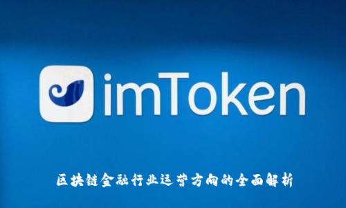 区块链金融行业运营方向的全面解析