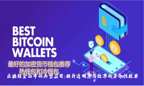 区块链金融中的典型应用：提升透明度与效率的革命性技术