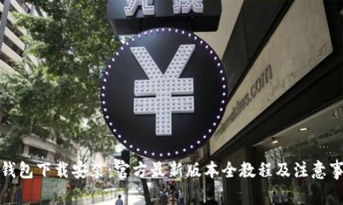 TP钱包下载安装：官方最新版本全教程及注意事项