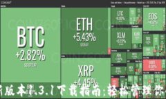 TP钱包最新版本1.3.1下载指南：轻松管理你的数字