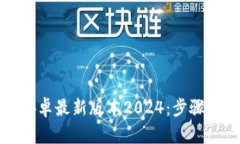 TP钱包官网下载安卓最新版本2024：步骤详解与安